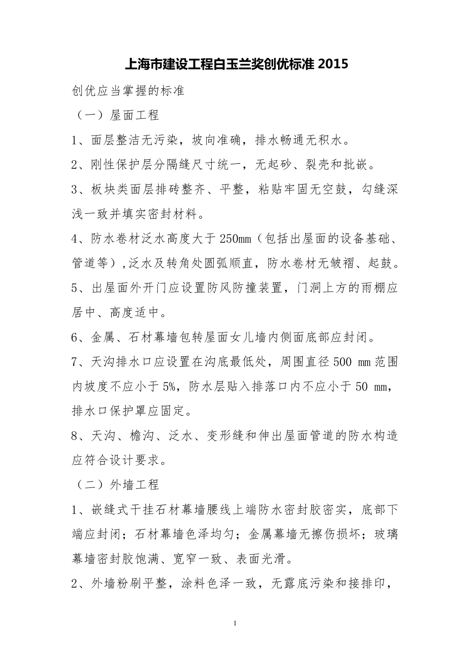 上海市建设工程白玉兰奖创优标准2015(六十条细则)_第1页
