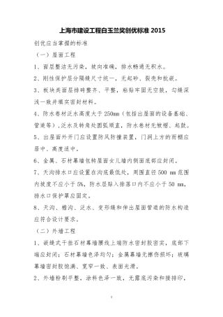上海市建设工程白玉兰奖创优标准2015(六十条细则)