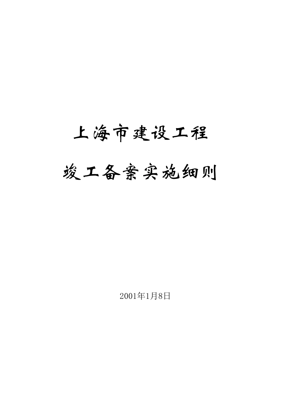 上海市建设工程竣工备案实施细则_第1页