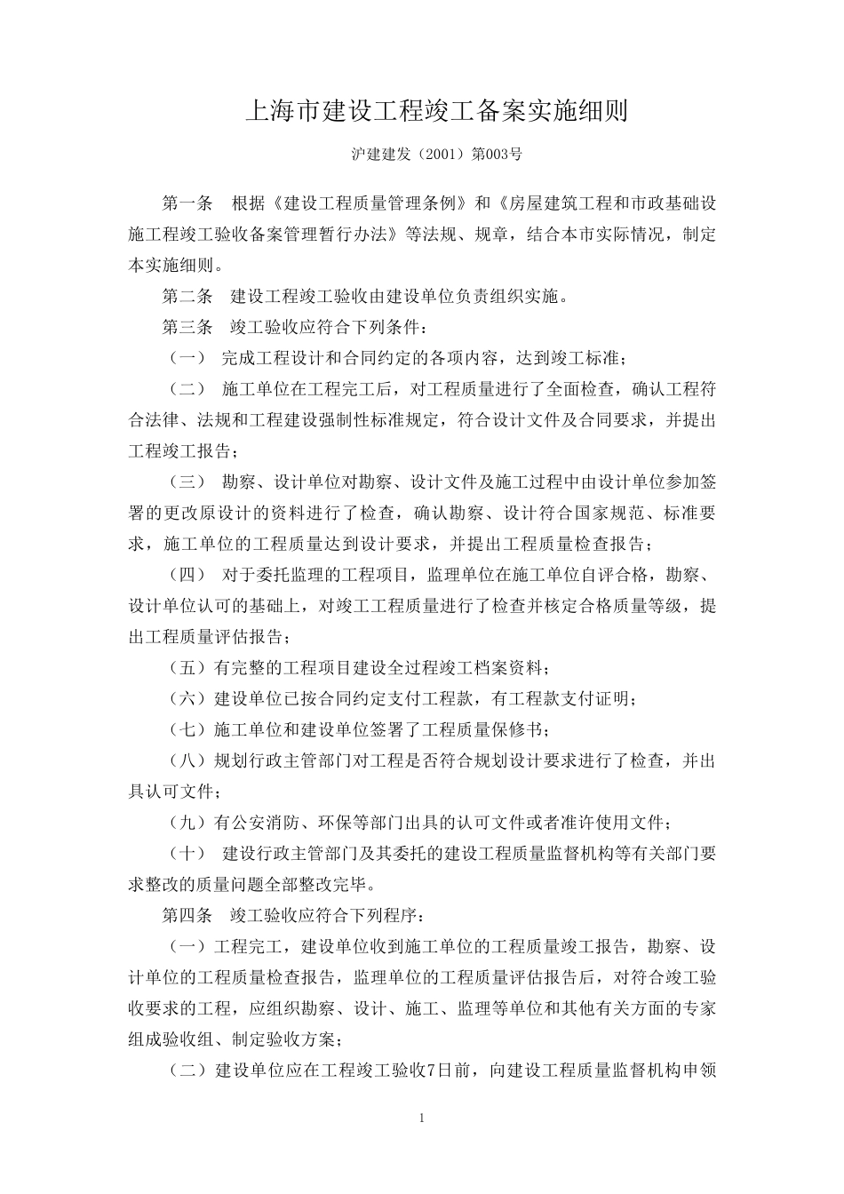 上海市建设工程竣工备案实施细则_第2页