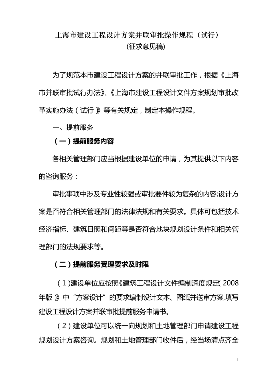 上海市建设工程设计方案审批并联审批操作规程_第1页