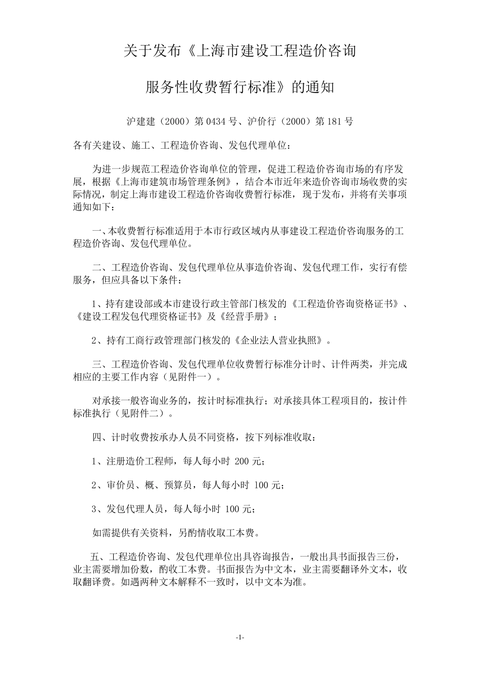 上海市建设工程造价咨询服务收费暂行标准_第1页