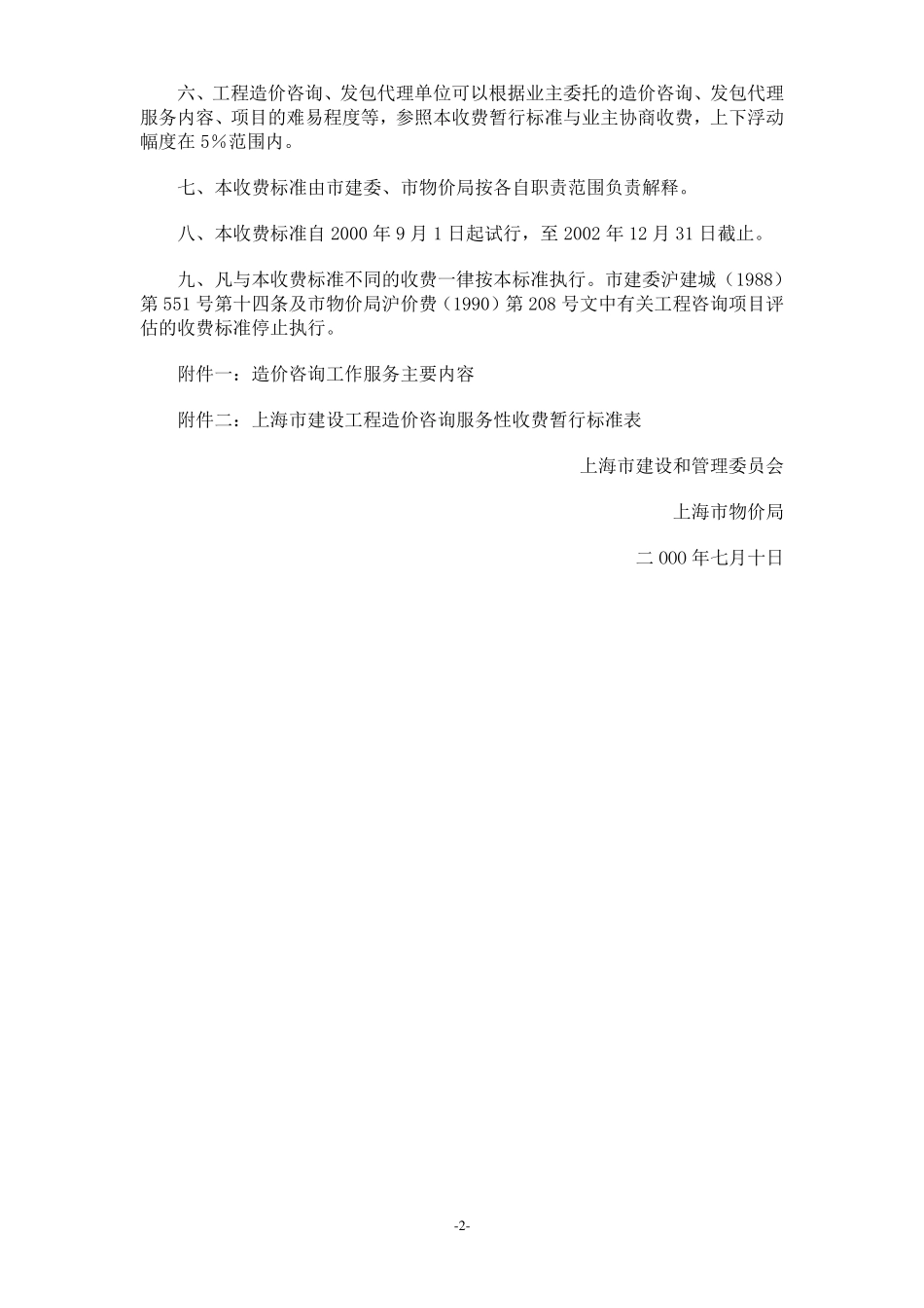 上海市建设工程造价咨询服务收费暂行标准_第2页