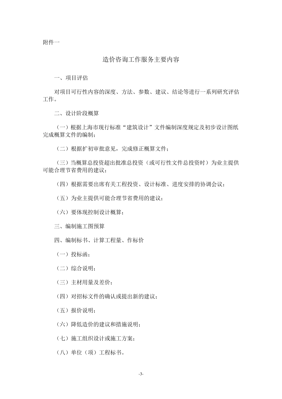 上海市建设工程造价咨询服务收费暂行标准_第3页