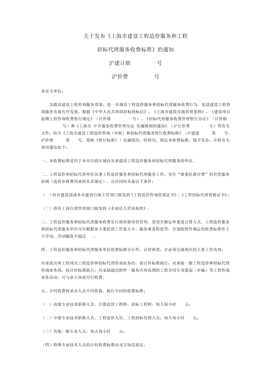 上海市建设工程造价服务和工程招标代理服务收费标准(沪价费[2005]056号)_第1页