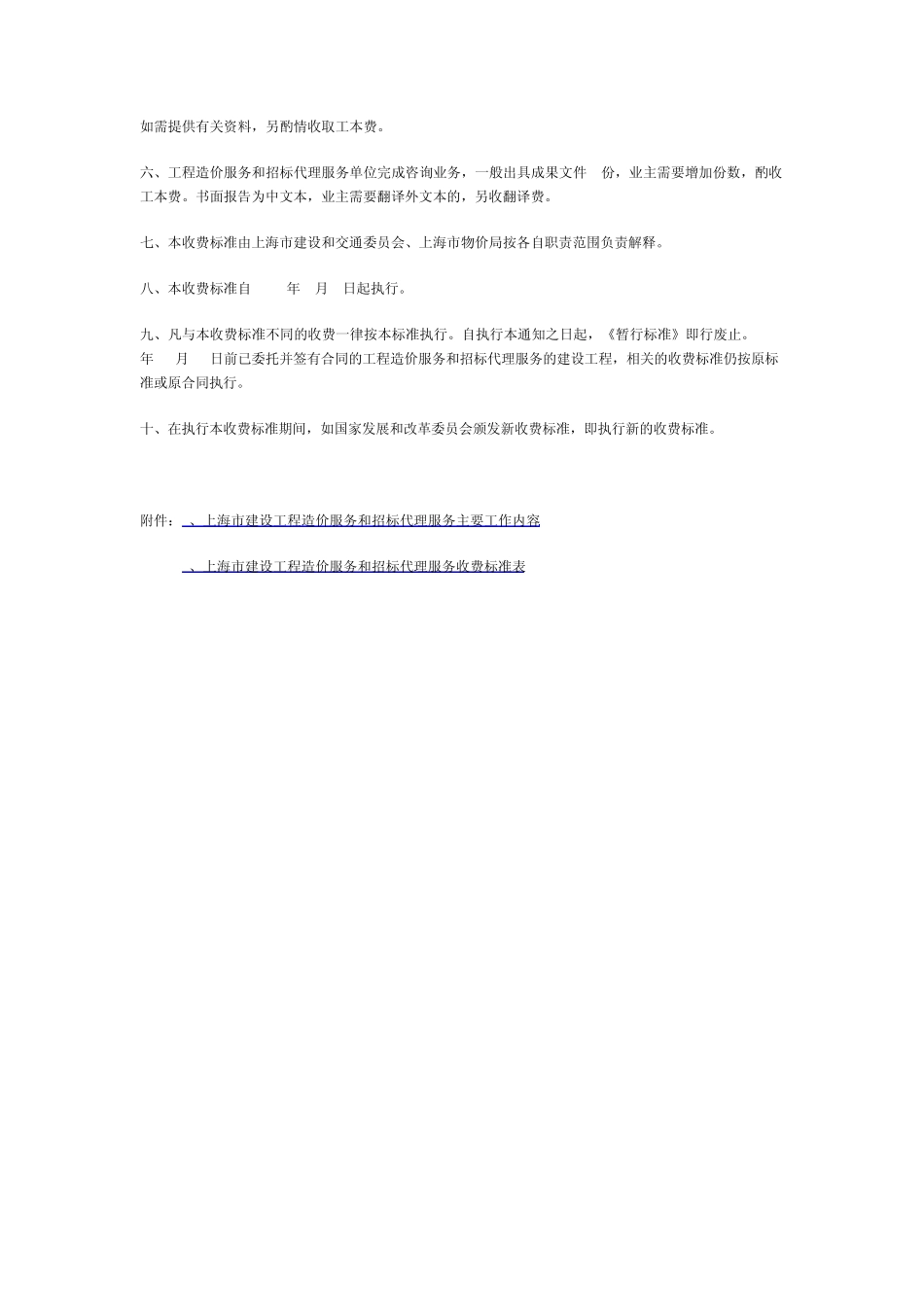 上海市建设工程造价服务和工程招标代理服务收费标准(沪价费[2005]056号)_第2页