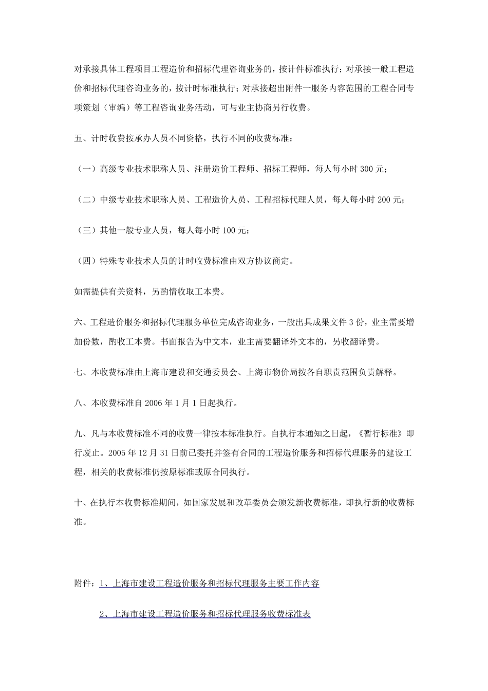上海市建设工程造价服务和工程招标代理服务收费标准沪价费号_第2页