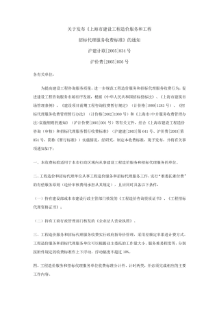 上海市建设工程造价服务和工程招标代理服务收费标准沪价费号