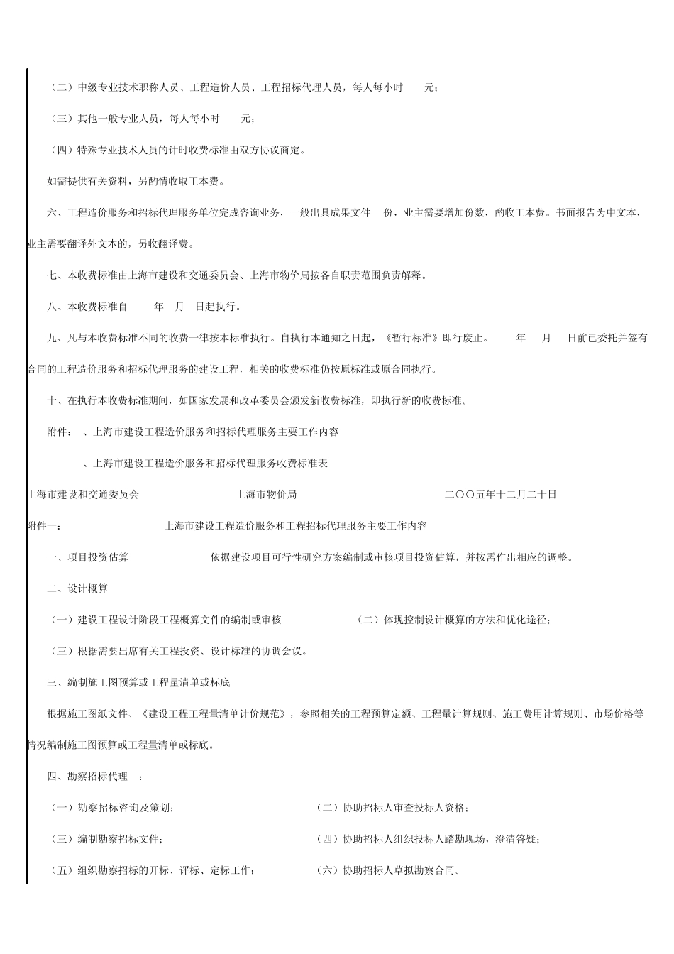 上海市建设工程造价服务和工程招标代理服务收费标准_第2页