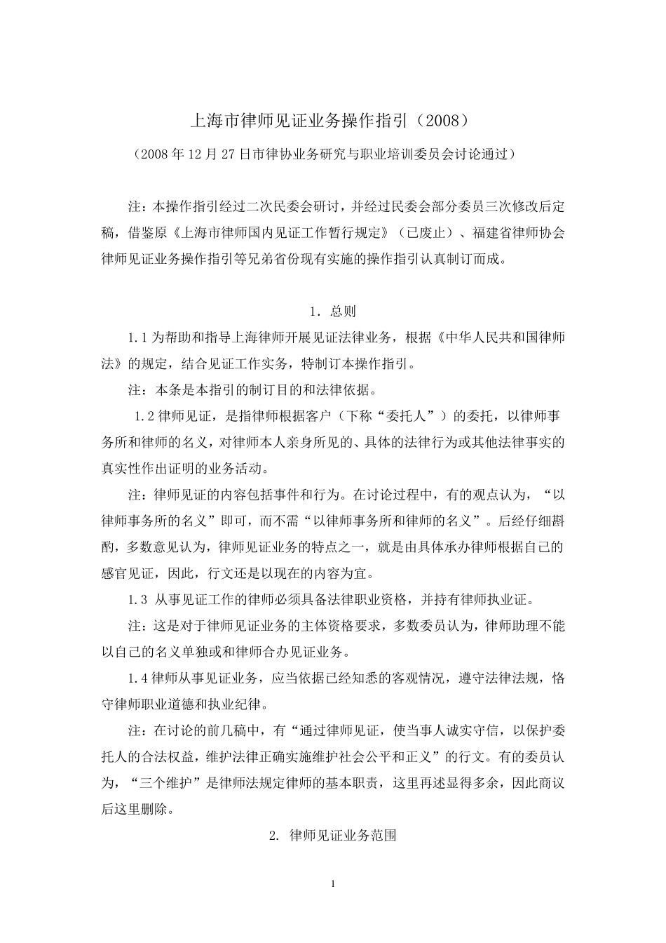 上海市律师见证业务操作指引(2008)_第1页