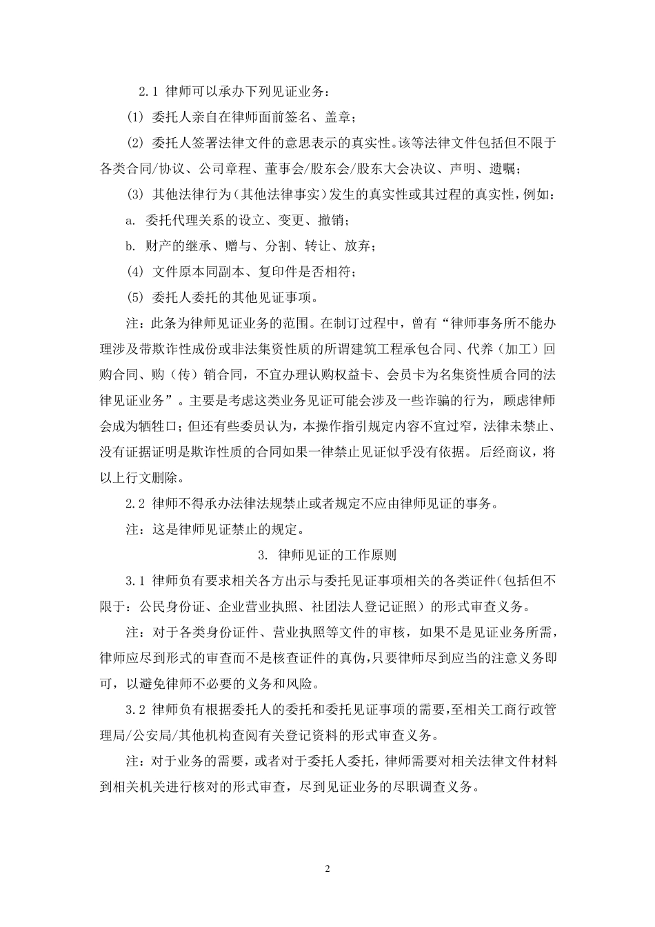 上海市律师见证业务操作指引(2008)_第2页