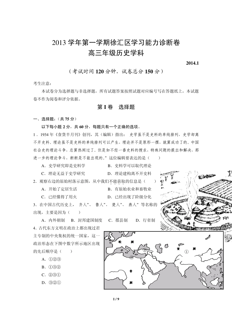上海市徐汇区2014届高三历史一模试卷_第1页