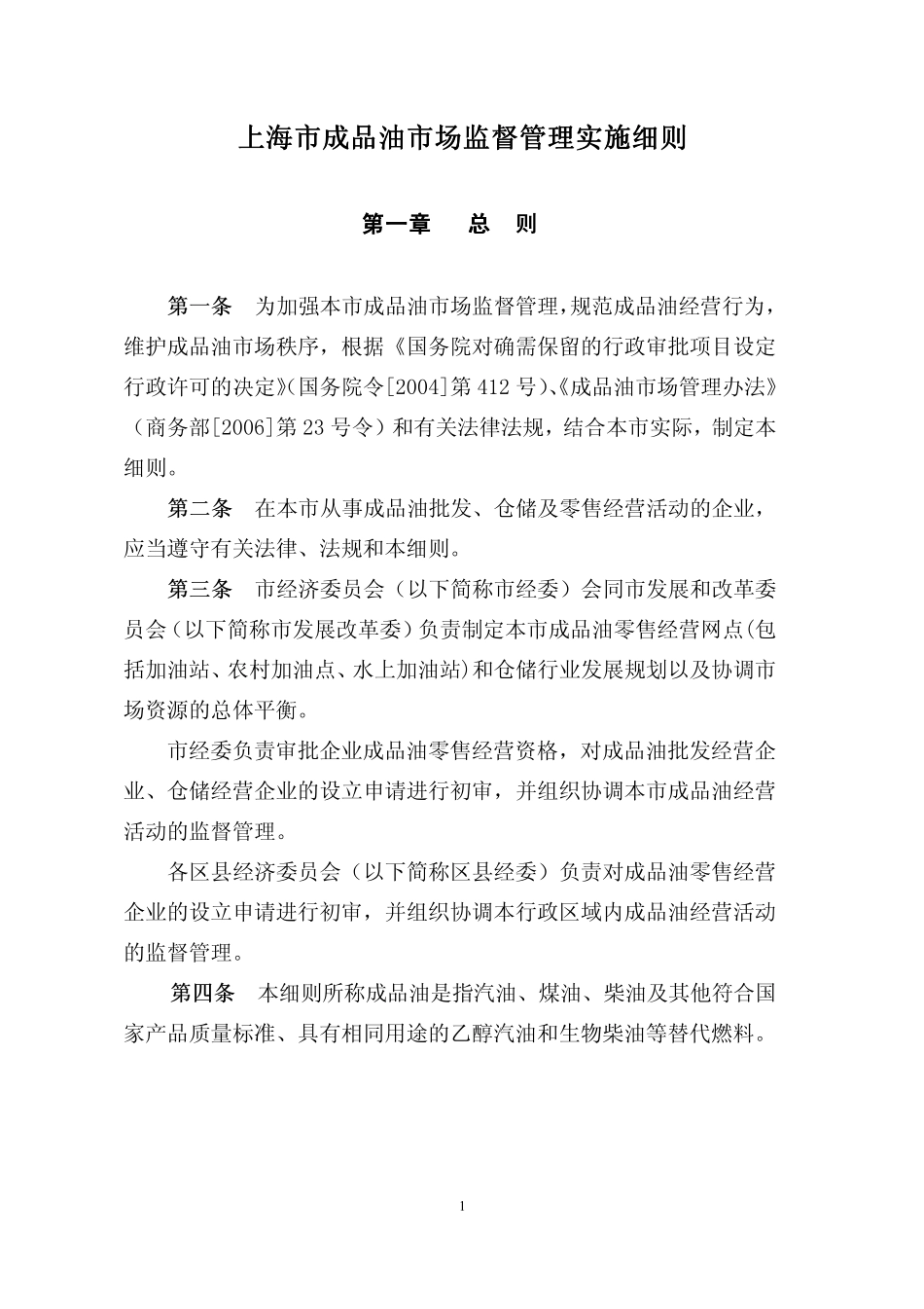 上海市成品油市场监督管理实施细则_第1页
