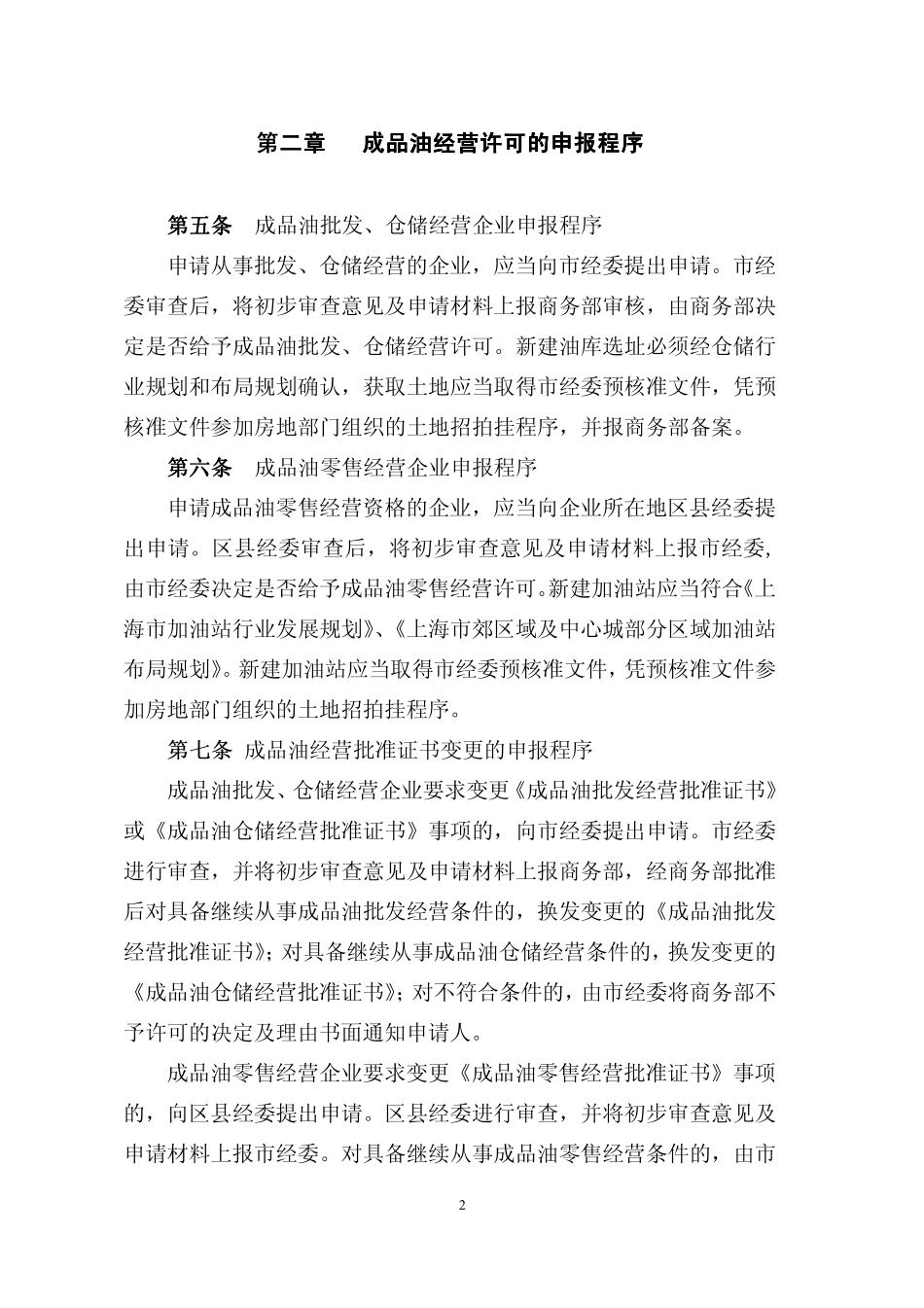 上海市成品油市场监督管理实施细则_第2页