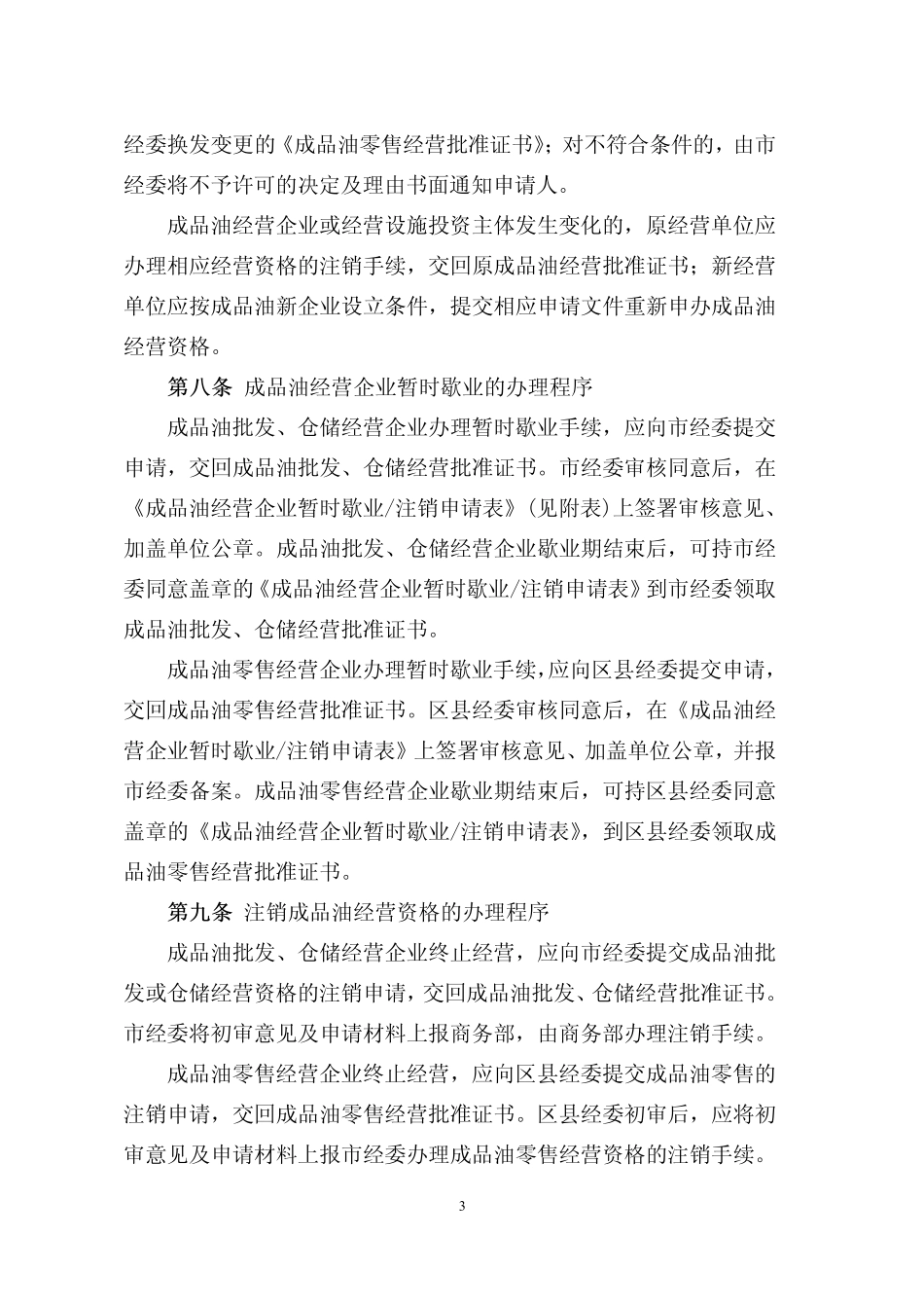 上海市成品油市场监督管理实施细则_第3页