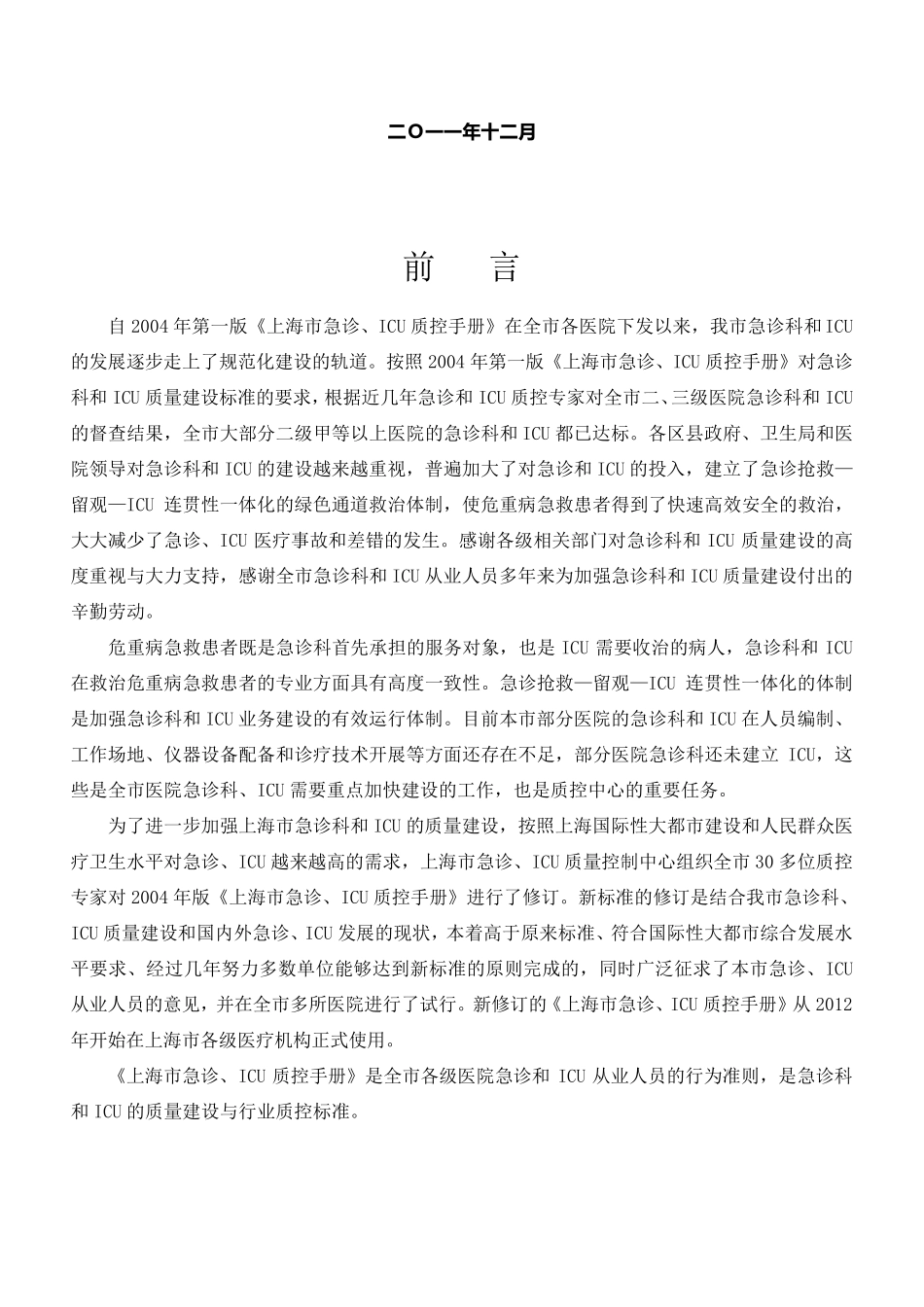 上海市急诊ICU质控手册(2011年版)_第2页