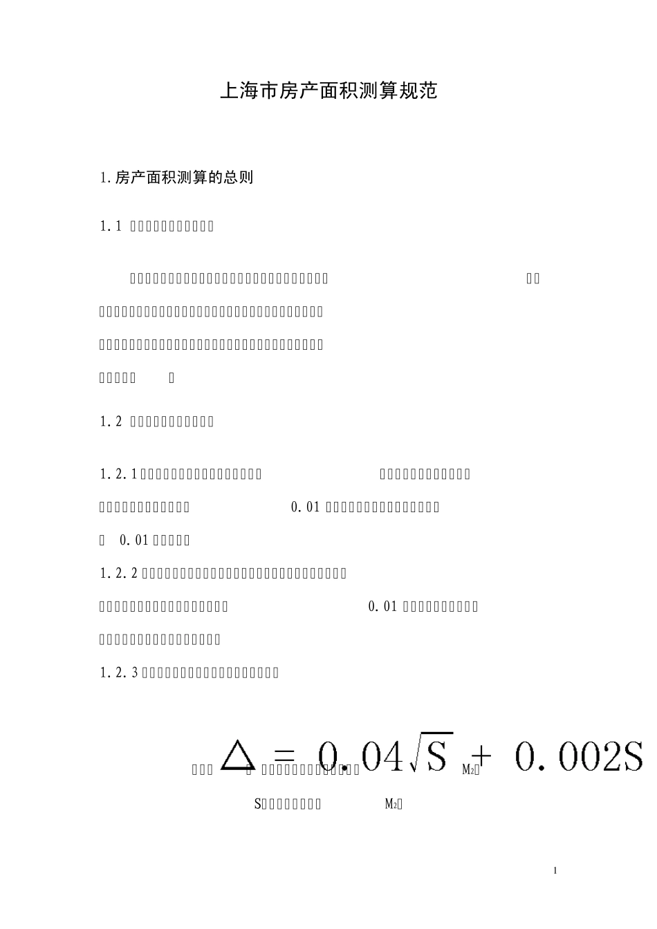 上海市房产面积测算规范_第1页
