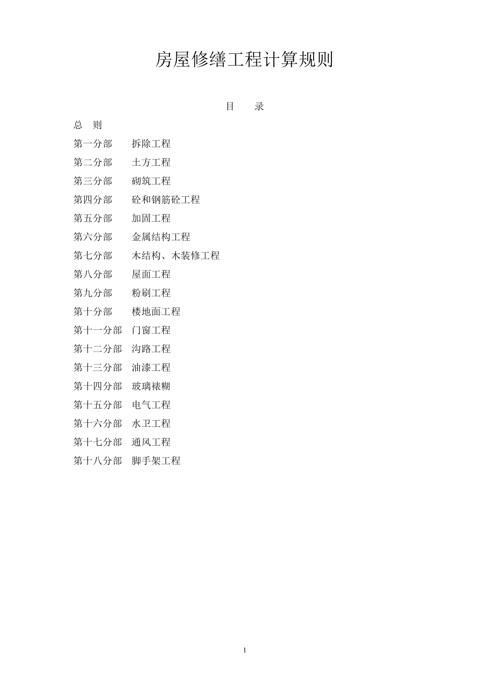 上海市房屋修缮工程预算定额(2000)工程量计算规则_第1页