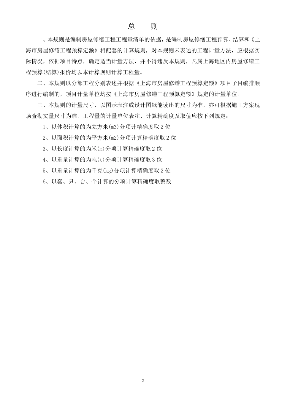 上海市房屋修缮工程预算定额(2000)工程量计算规则_第2页
