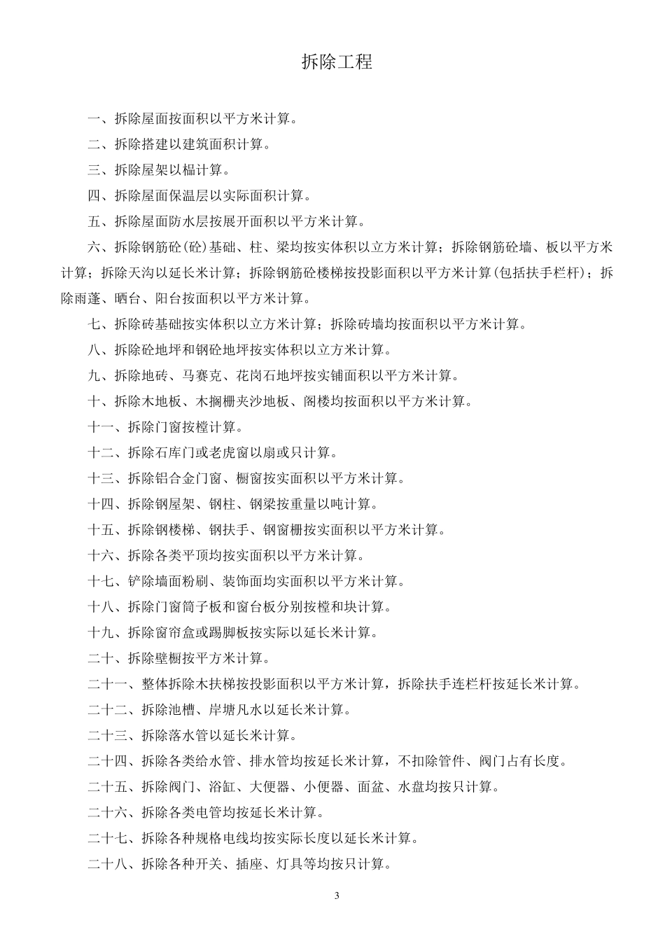 上海市房屋修缮工程预算定额(2000)工程量计算规则_第3页