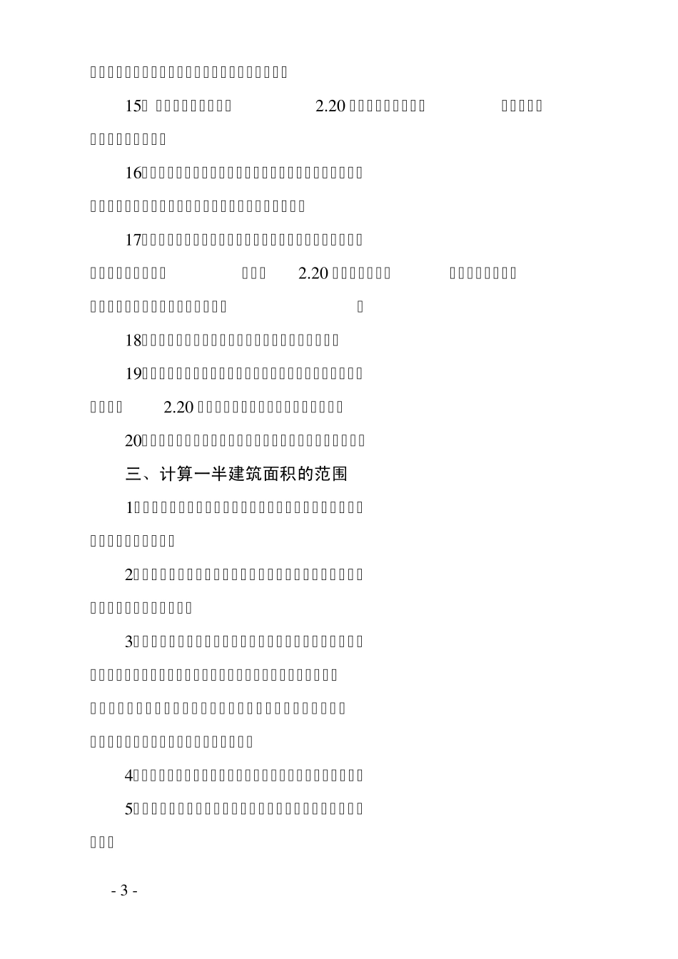 上海市房屋建筑面积计算规则_第3页