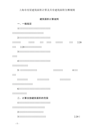 上海市房屋建筑面积计算规则
