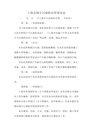 上海市扬尘污染防治管理办法