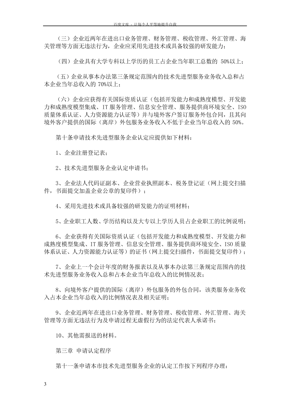 上海市技术先进型服务企业认定管理试行办法_第3页