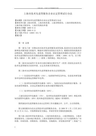 上海市技术先进型服务企业认定管理试行办法