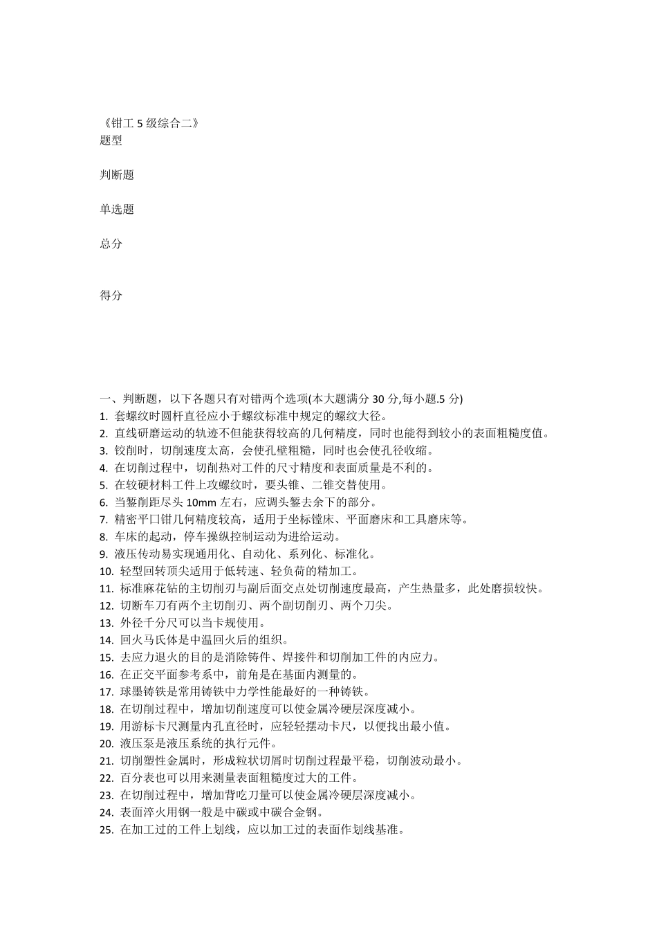 上海市技能鉴定钳工五级模拟题2_第1页