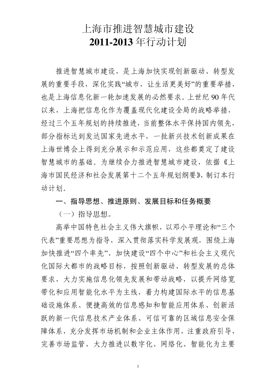 上海市推进智慧城市建设20112013年行动计划_第1页