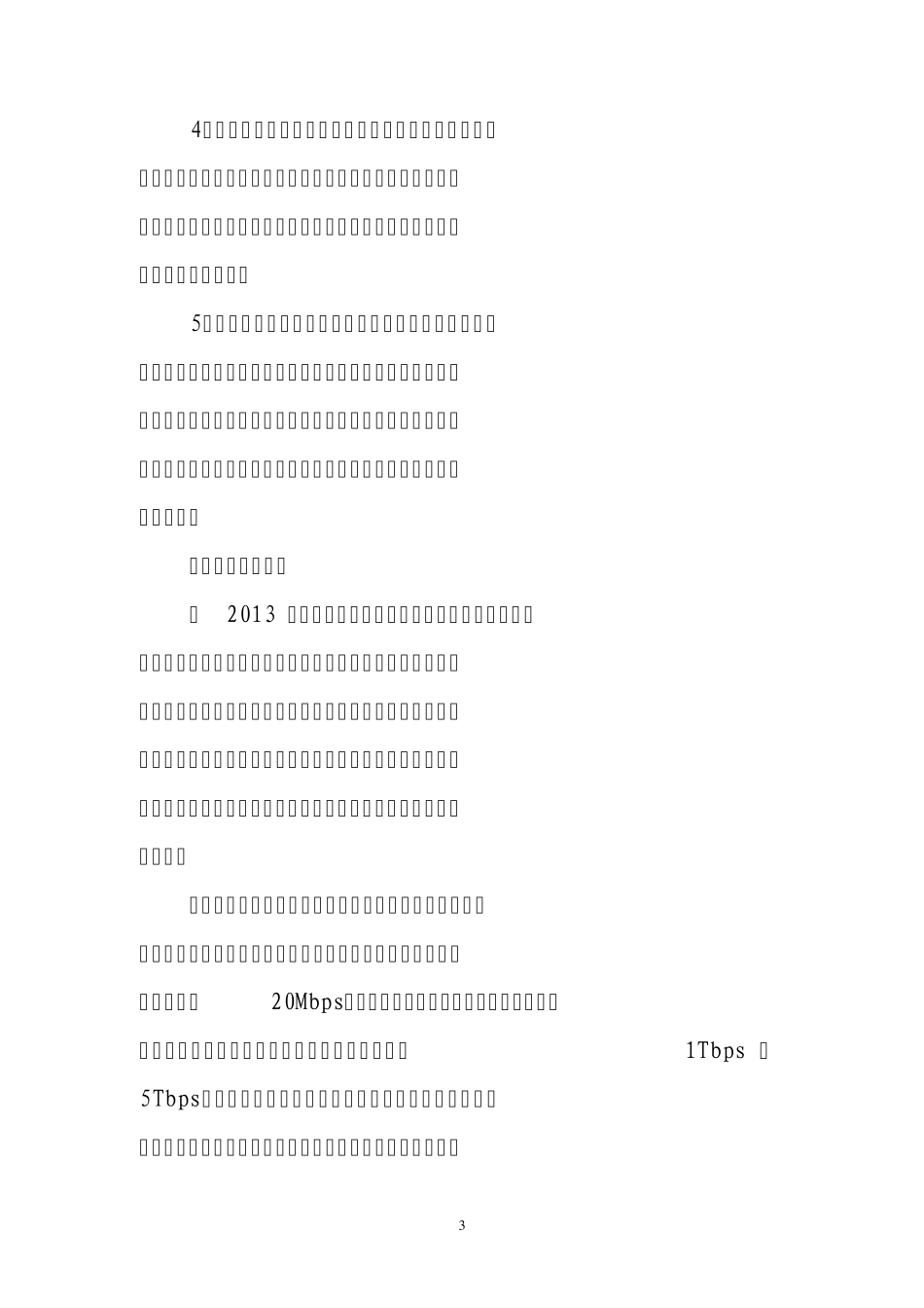 上海市推进智慧城市建设三年行动计划_第3页