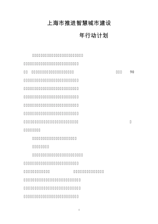 上海市推进智慧城市建设三年行动计划