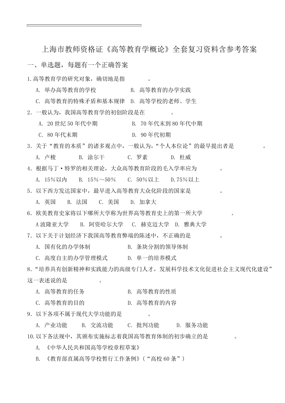 上海市教师资格证《高等教育学概论》复习资料含参考答案_第1页