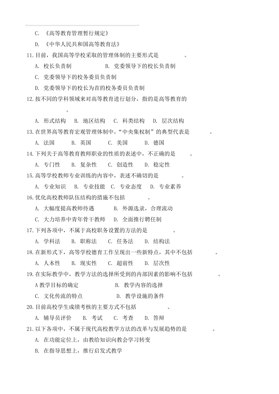 上海市教师资格证《高等教育学概论》复习资料含参考答案_第2页