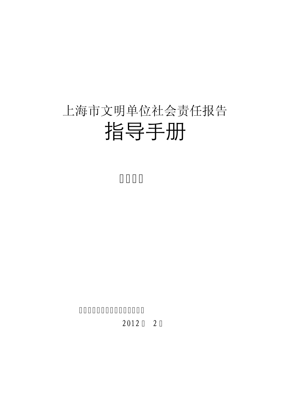 上海市文明单位指导手册_第1页