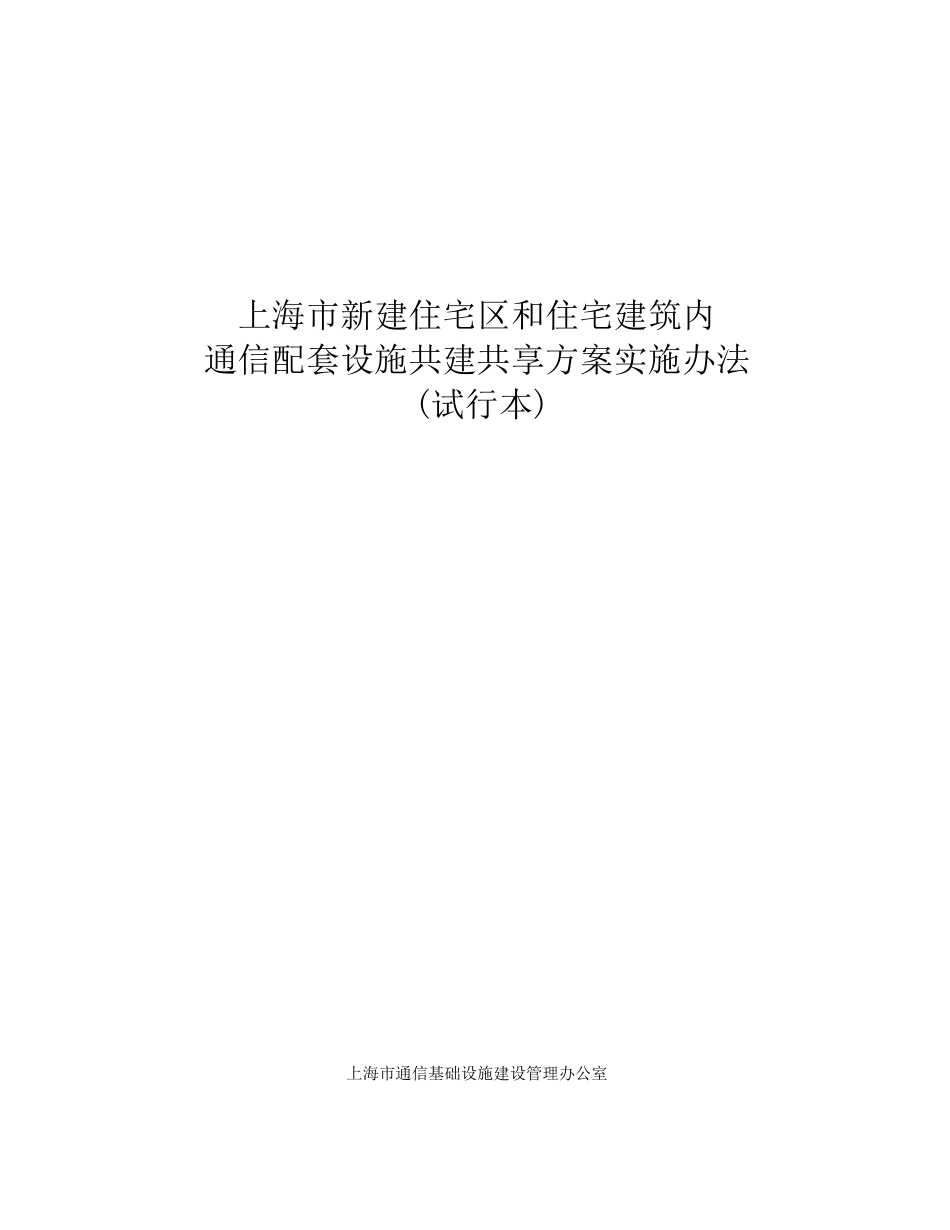 上海市新建住宅区和住宅建筑内通信_第1页