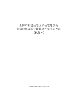 上海市新建住宅区和住宅建筑内通信
