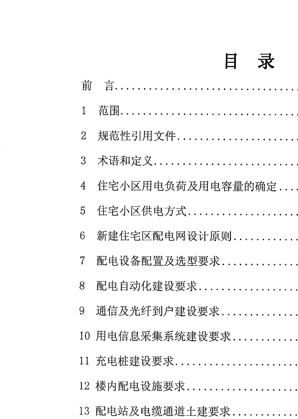 上海市新建住宅区供电配套工程技术导则_第2页