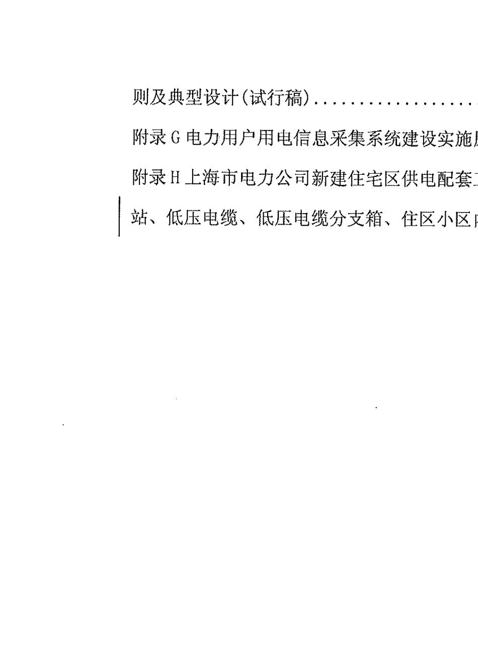 上海市新建住宅区供电配套工程技术导则_第3页