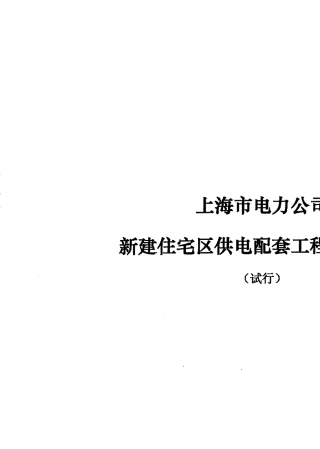 上海市新建住宅区供电配套工程技术导则