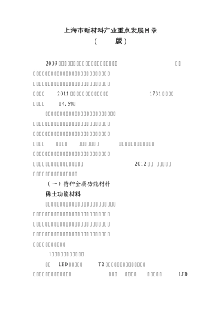 上海市新材料产业重点发展目录2012版