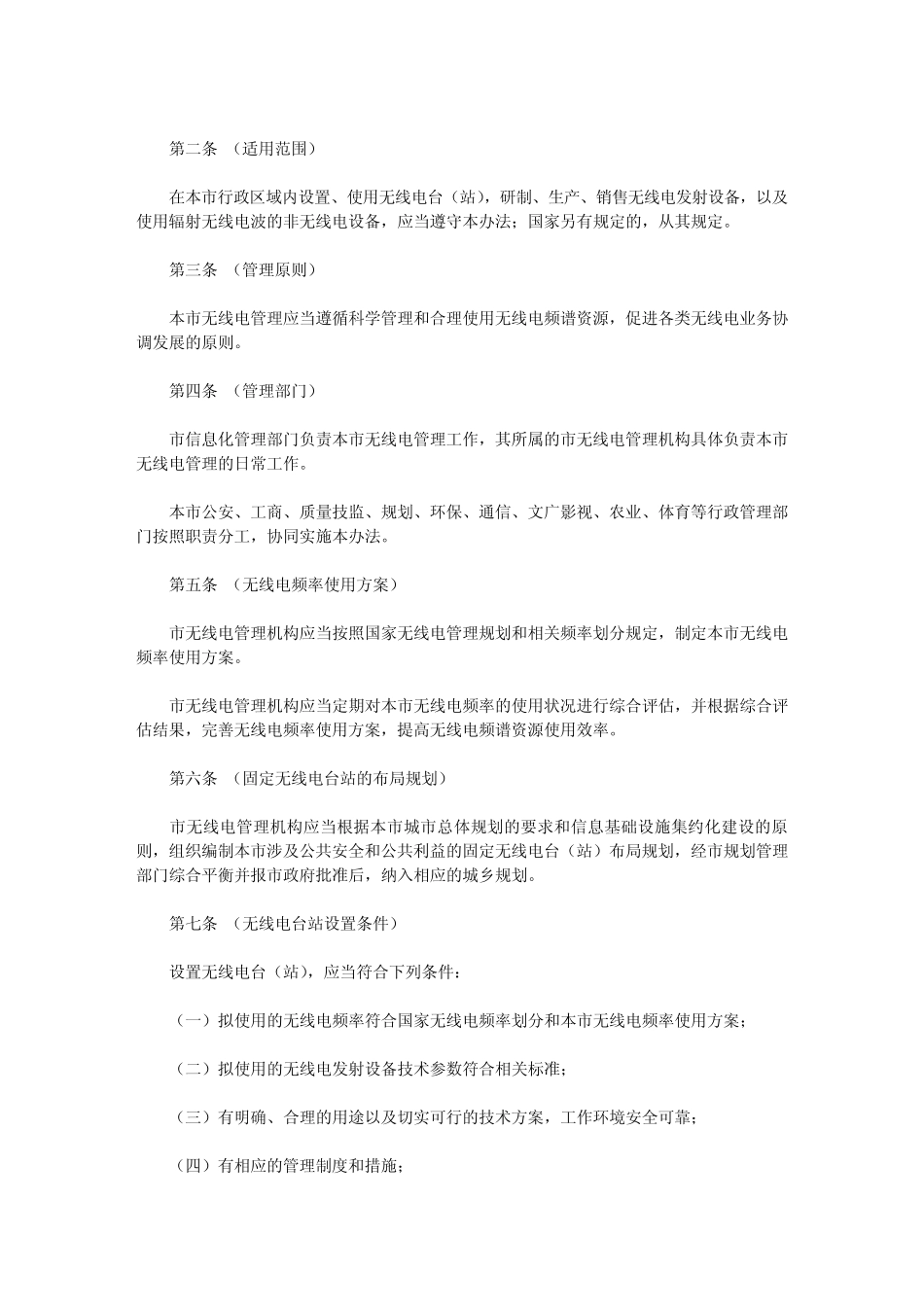 上海市无线电管理办法_第2页