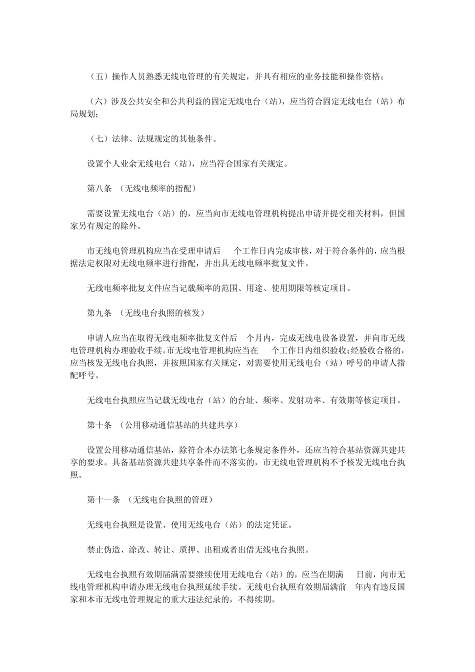 上海市无线电管理办法_第3页