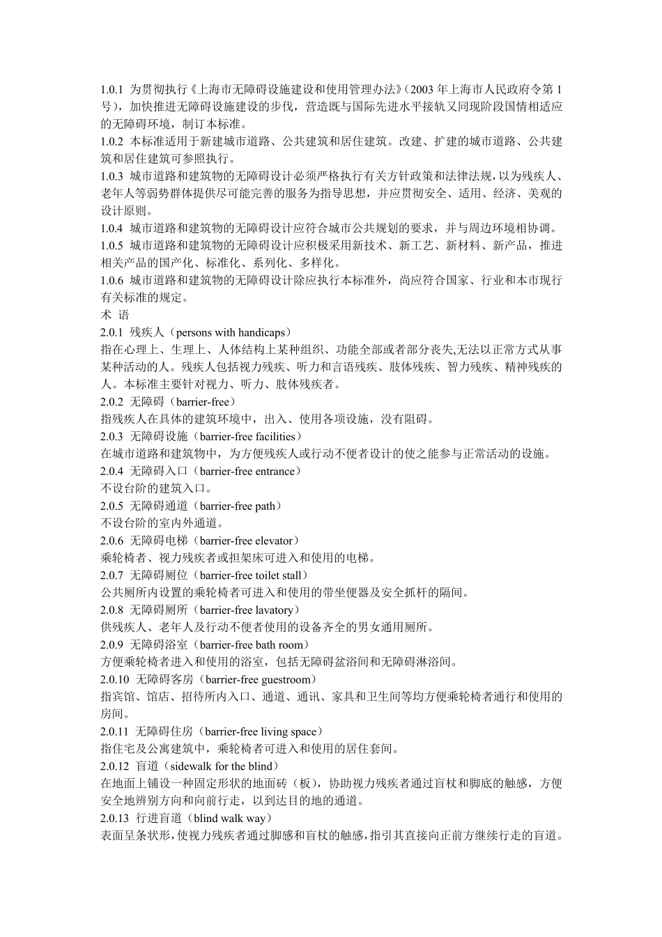 上海市无障碍设施建设和使用管理办法_第1页