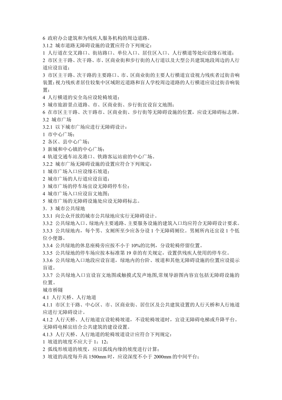 上海市无障碍设施建设和使用管理办法_第3页