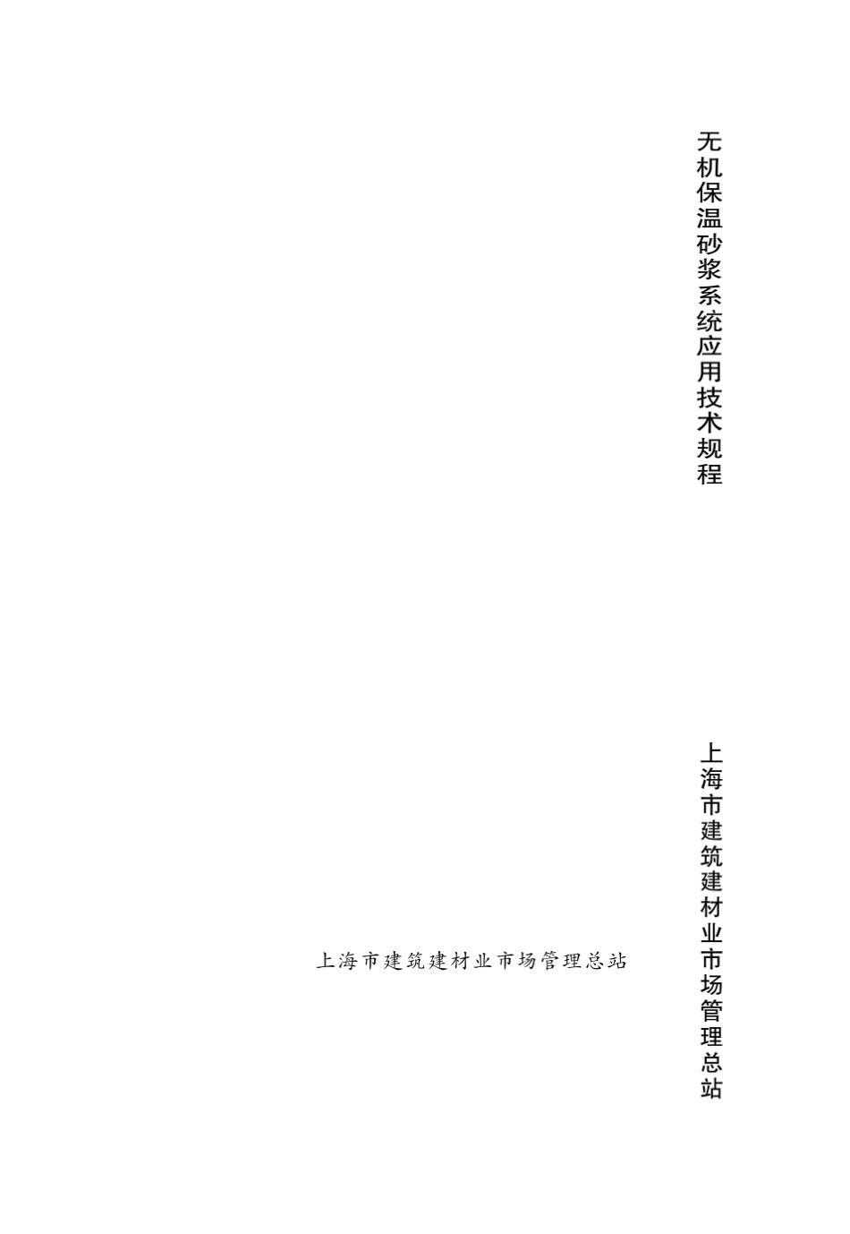 上海市无机保温砂浆地标_第1页