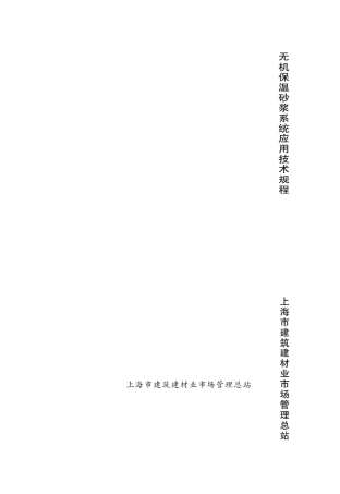 上海市无机保温砂浆地标