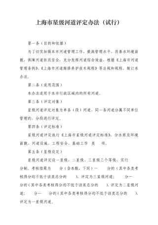 上海市星级河道评定办法上海水利管理处