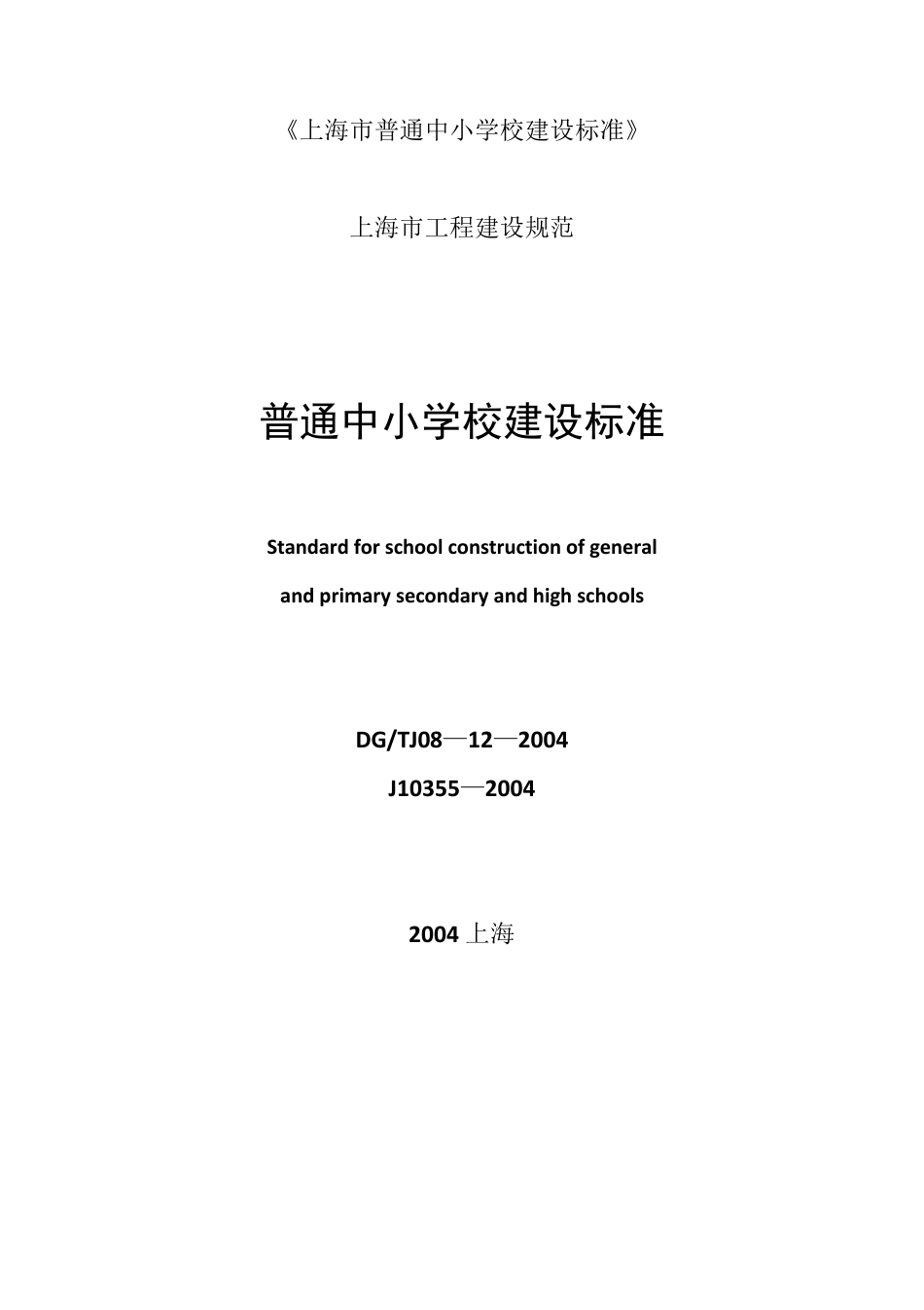 上海市普通中小学校建设标准_第1页